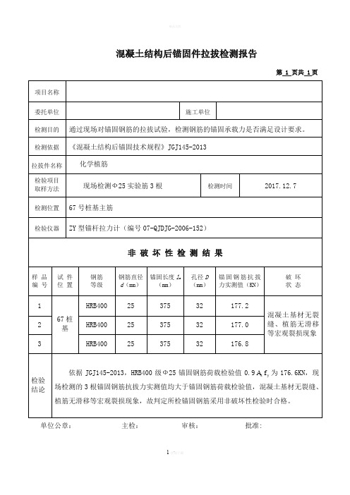 钢筋植筋拉拔试验报告