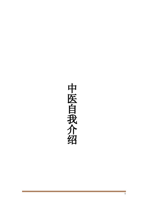 中医自我介绍