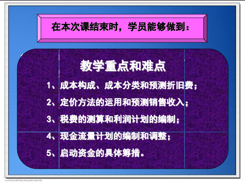 经济学第八步制定利润计划