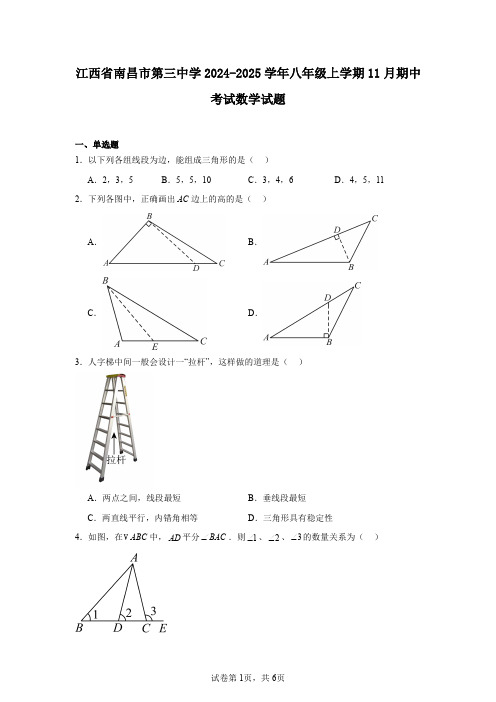 江西省南昌市第三中学2024-2025学年八年级上学期11月期中考试数学试题