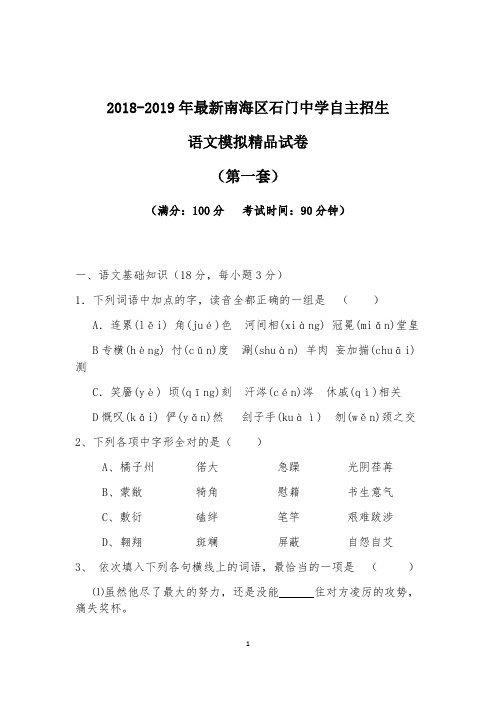 【考试必备】2018-2019年最新南海区石门中学初升高自主招生语文模拟精品试卷【含解析】【4套试卷】