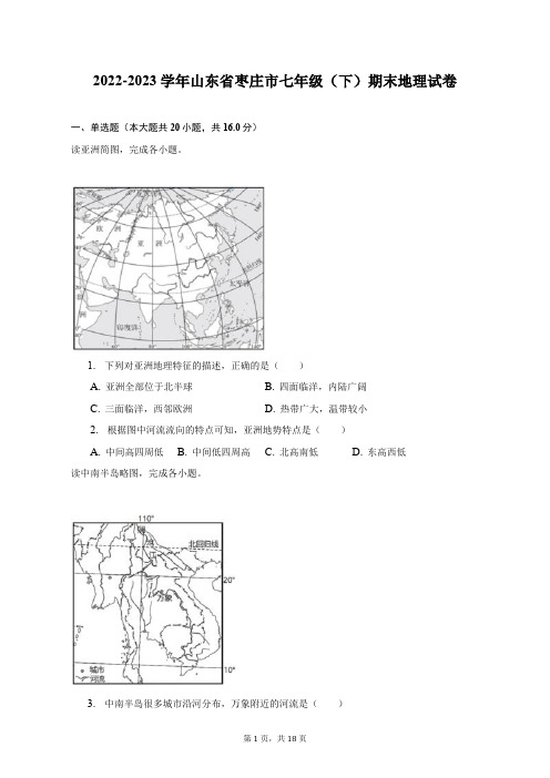 2022-2023学年山东省枣庄市七年级(下)期末地理试卷(附答案详解)