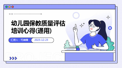 幼儿园保教质量评估培训心得(通用)ppt