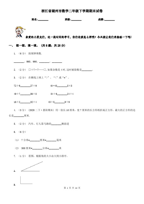 浙江省湖州市数学二年级下学期期末试卷