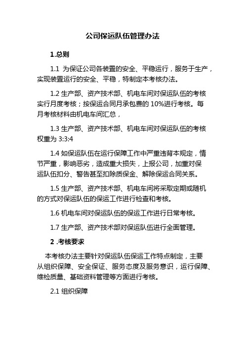 公司保运队伍管理办法