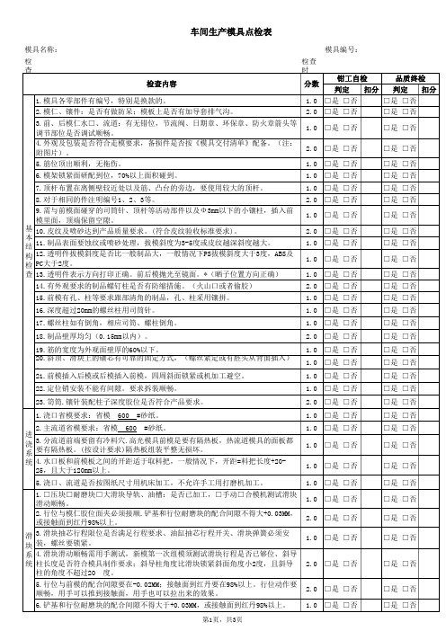 车间生产模具点检表