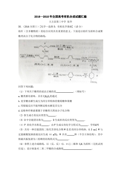 2016—2018年全国高考有机合成试题汇编