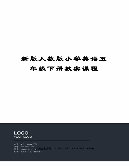 新版人教版小学英语五年级下册教案课程修订稿