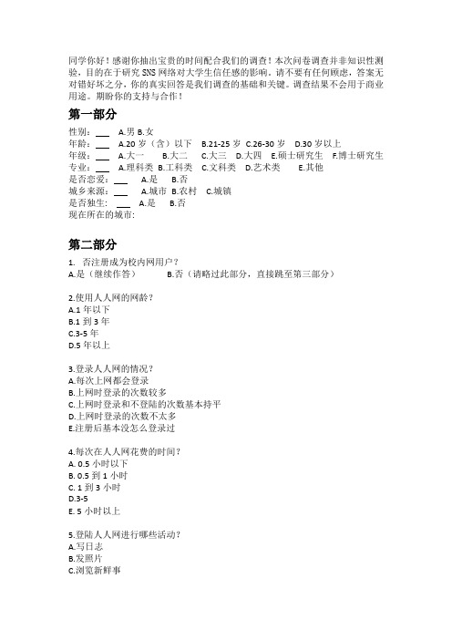 人人网使用情况调查