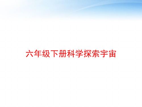 六年级下册科学探索宇宙 ppt课件