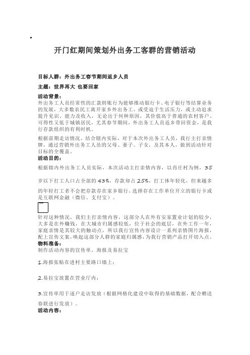 开门红期间策划外出务工客群的营销活动