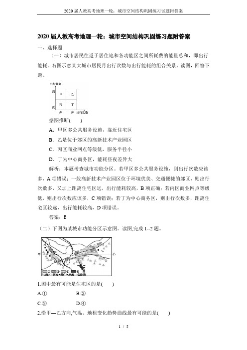 2020届人教高考地理一轮：城市空间结构巩固练习试题附答案