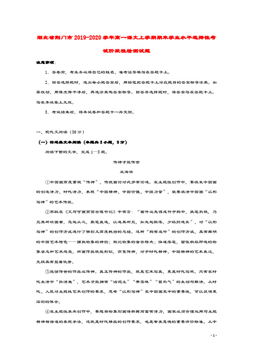 湖北省荆门市2019_2020学年高一语文上学期期末学业水平选择性考试阶段性检测试题