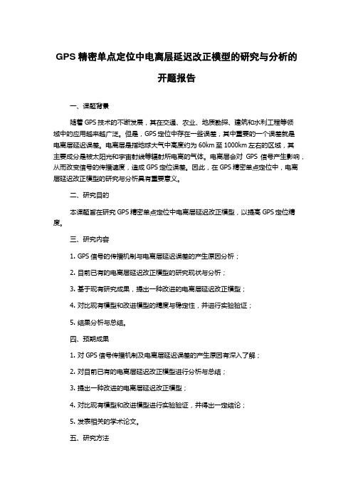 GPS精密单点定位中电离层延迟改正模型的研究与分析的开题报告