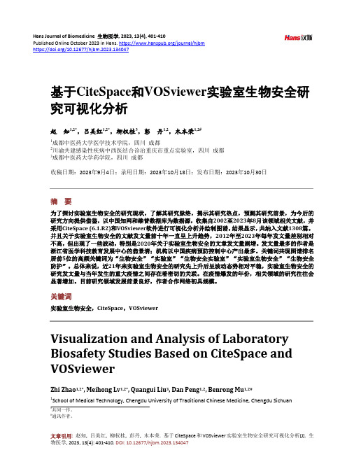 基于CiteSpace_和VOSviewer_实验室生物安全研究可视化分析