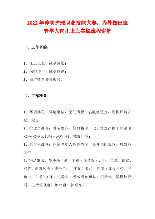 2022年养老护理职业技能大赛：为外伤出血老年人包扎止血实操流程讲解