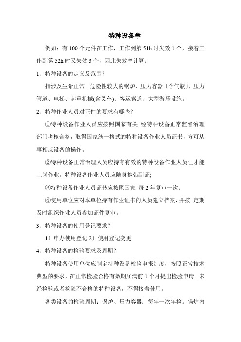 特种设备学学习笔记