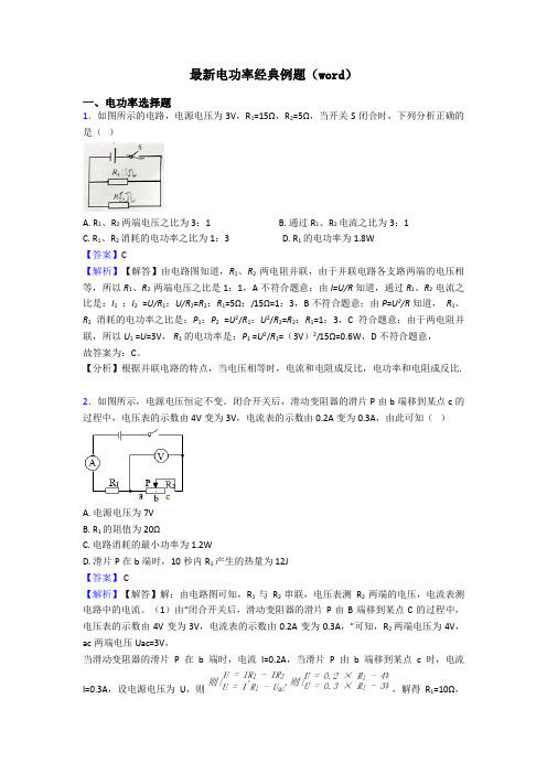 最新电功率经典例题(word)