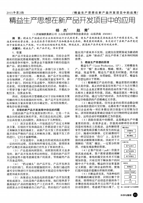 精益生产思想在新产品开发项目中的应用