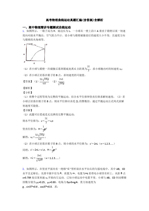 高考物理曲线运动真题汇编(含答案)含解析