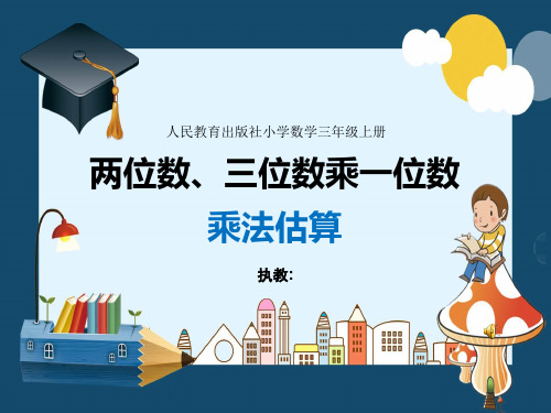 人民教育出版社小学数学三年级上册-两位数、三位数乘一位数 乘法估算