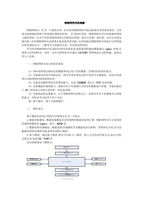 物联网网关的设计