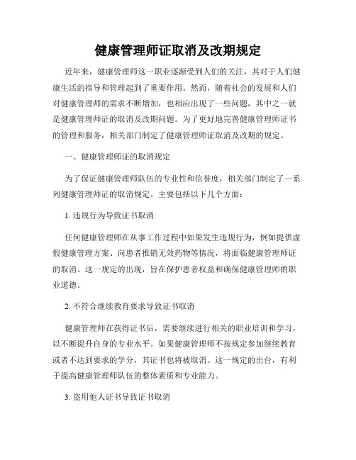 健康管理师证取消及改期规定