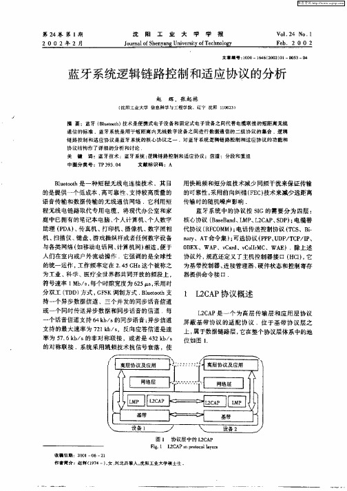 蓝牙系统逻辑链路控制和适应协议的分析