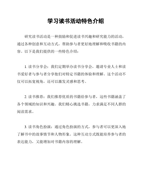 学习读书活动特色介绍