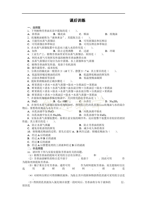 高中生物人教版选修1课后训练：专题6课题1植物芳香油的提取 Word版含解析