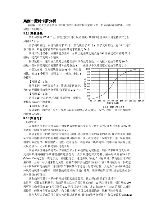 系统集成项目管理案例分析教程 案例二蒙特卡罗分析