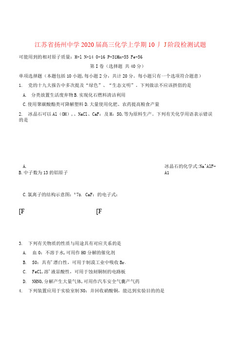 江苏省扬州中学2020届高三化学上学期10月阶段检测试题