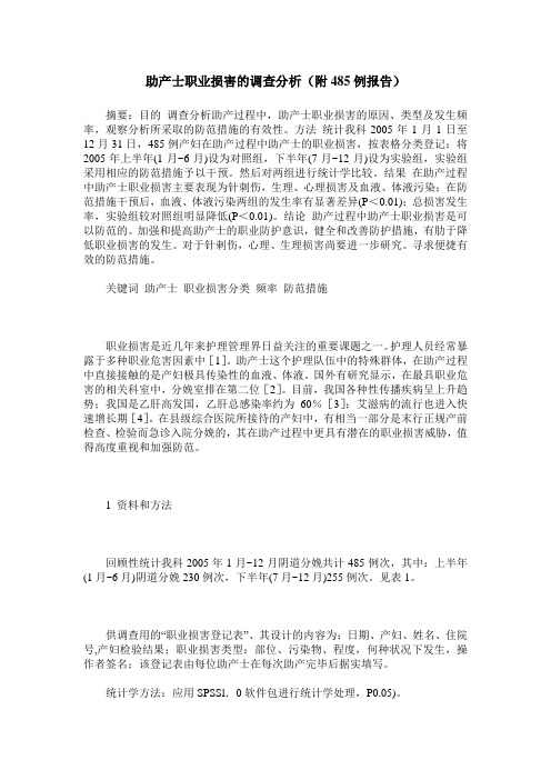 助产士职业损害的调查分析(附485例报告)