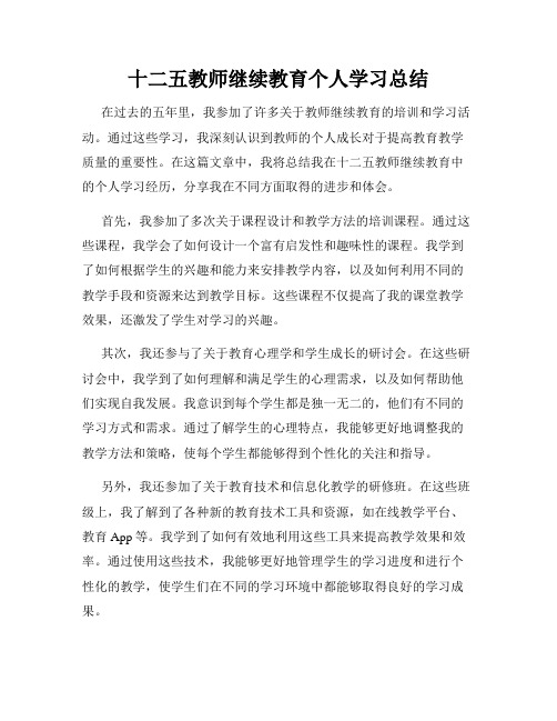 十二五教师继续教育个人学习总结