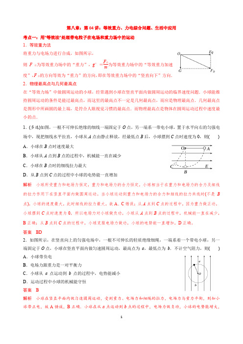 第08章：04：等效重力、力电综合问题、电场在生活中的应用(教师)