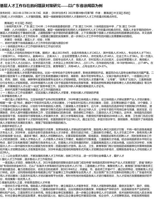 基层人才工作存在的问题及对策研究——以广东省徐闻县为例