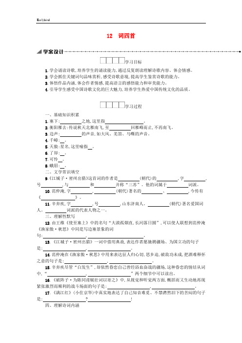 部编人教版九年级语文下册第三单元12词四首学案