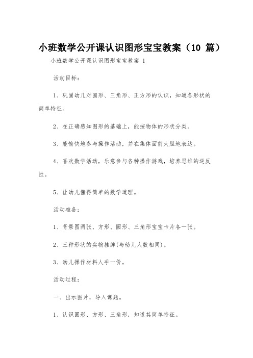 小班数学公开课认识图形宝宝教案(10篇)