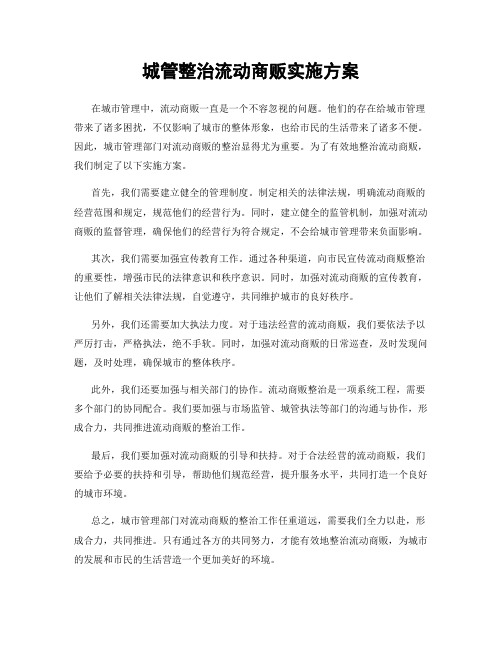 城管整治流动商贩实施方案