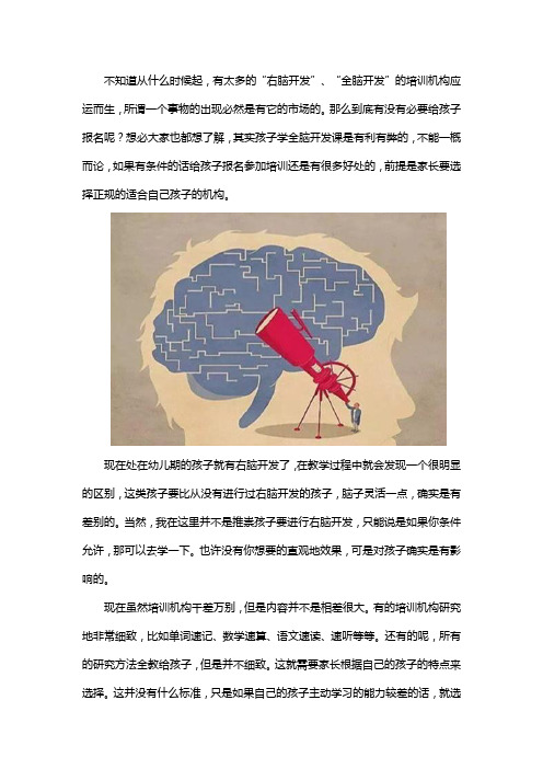 右脑开发的培训班有必要给孩子报吗