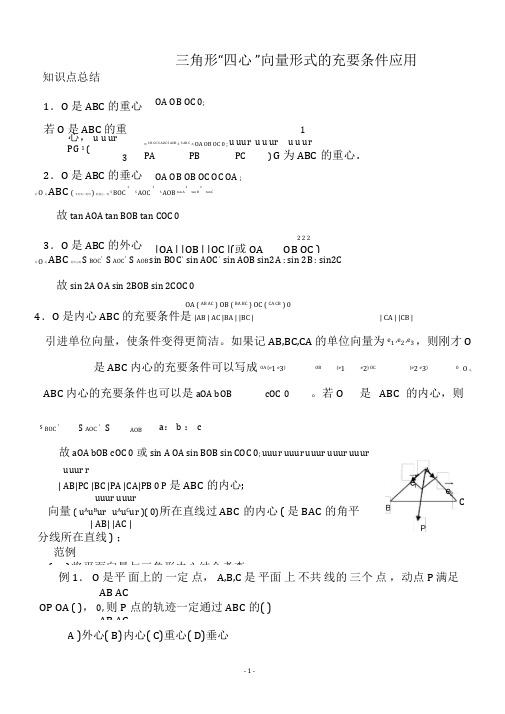 三角形重心、外心、垂心、内心的向量表示及其性质97114