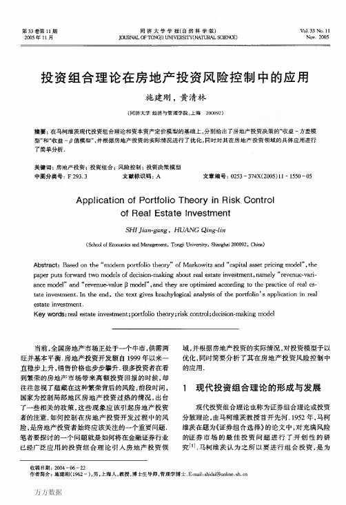 投资组合理论在房地产投资风险控制中的应用