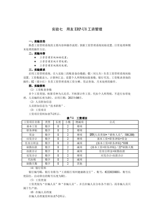 实验七用友ERP-U8工资管理