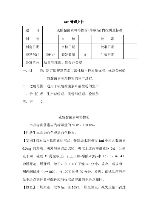 硫酸黏菌素可溶性粉(半成品)内控质量标准