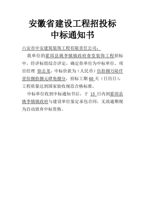 安徽省建设工程招投标中标通知书