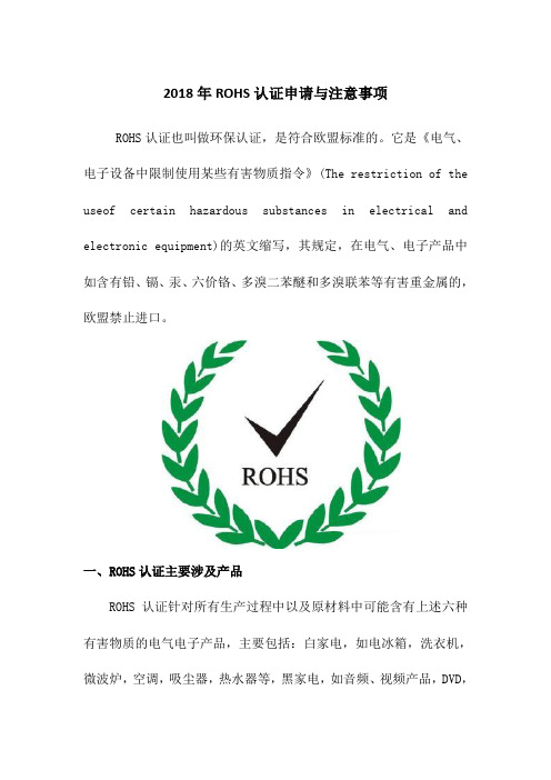 ROHS认证申请与注意事项