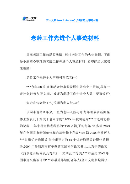 事迹材料老龄工作先进个人事迹材料