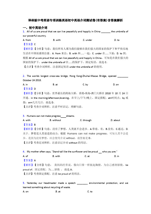 译林版中考英语专项训练英语初中英语介词测试卷(有答案)含答案解析