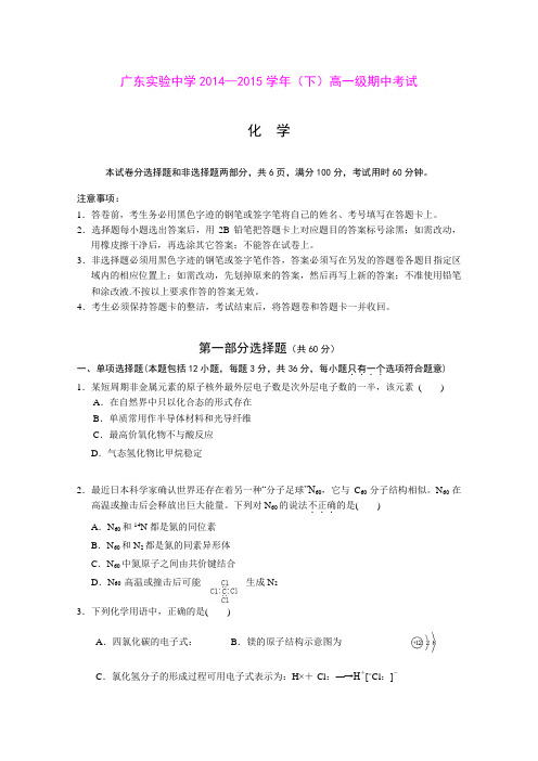 广东实验中学14-15学年下学期高一年级期中考试化学试卷 (Word版含答案)