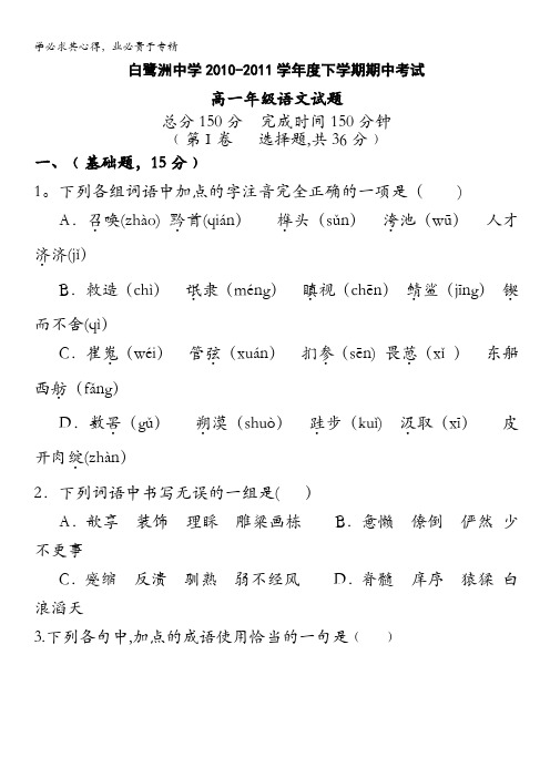 江西省白鹭洲中学10-11学年高一下学期期中考试(语文)